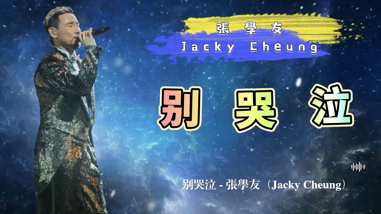 别哭泣 - 張學友（Jacky Cheung）- 動態歌詞