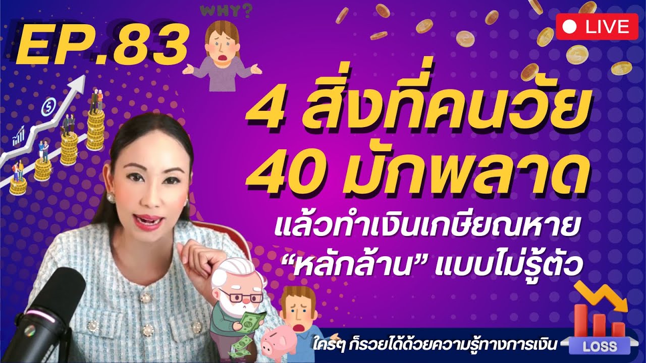 Ep.83 | 4 สิ่งที่คนวัย 40 มักพลาด และทำเงินเกษียณหาย 