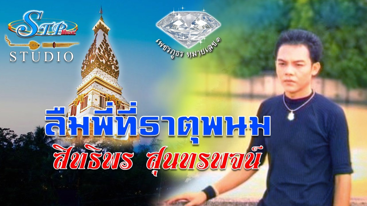ลืมพี่ที่ธาตุพนม +ซาวด์ดนตรีต้นฉบับ #สิทธิพร สุนทรพจน์ เพชรภูธรหมายเลข1. STP MUSIC 2026