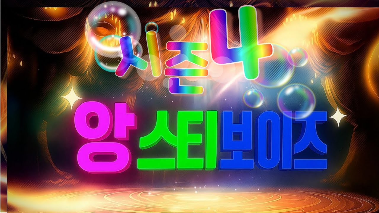 [앙스티보이즈 13회차] 전쟁의 시작 사장이 바뀌었어요.
