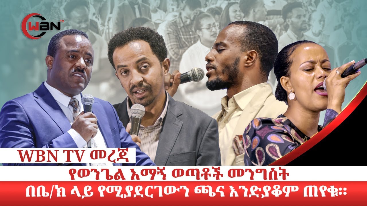 የወንጌል አማኝ ወጣቶች መንግስት በቤ/ክ ላይ የሚያደርገውን ጫና እንድያቆም ጠየቁ-ለጥያቄዎቻችን ምላሽ እስከሚገኝ ድረስ ድምፃችንን እናሰማለን