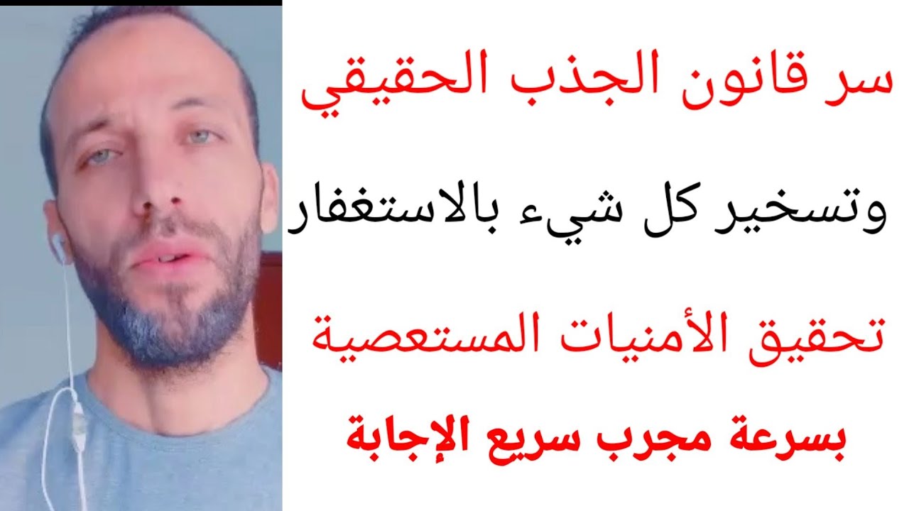 سر قانون الجذب الحقيقي وتسخير كل شيء بالاستغفار تحقيق الأمنيات المستعصية بسرعة مجرب سريع الإجابة