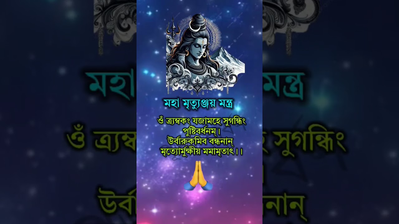 মহা মৃত্যুঞ্জয় মন্ত্র | Maha Mrityunjay Mantra| #shiv #mahadev #shorts  #mahamrityunjayamantra