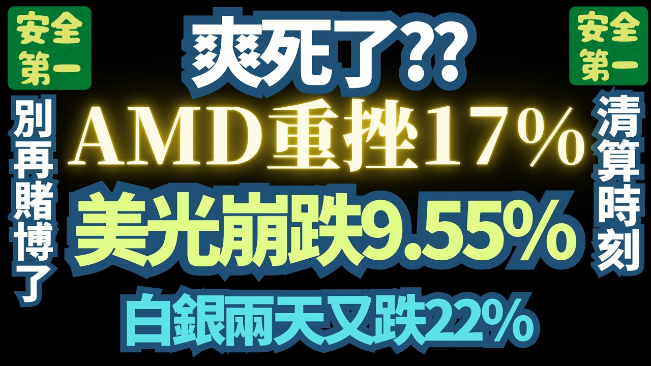 【全面崩盤】【彼特幣】【白銀黃金】【半導體】直接跳水。【逃命】比【幻想】實際。現在只是小幅虧損。之後就是輸光財產。