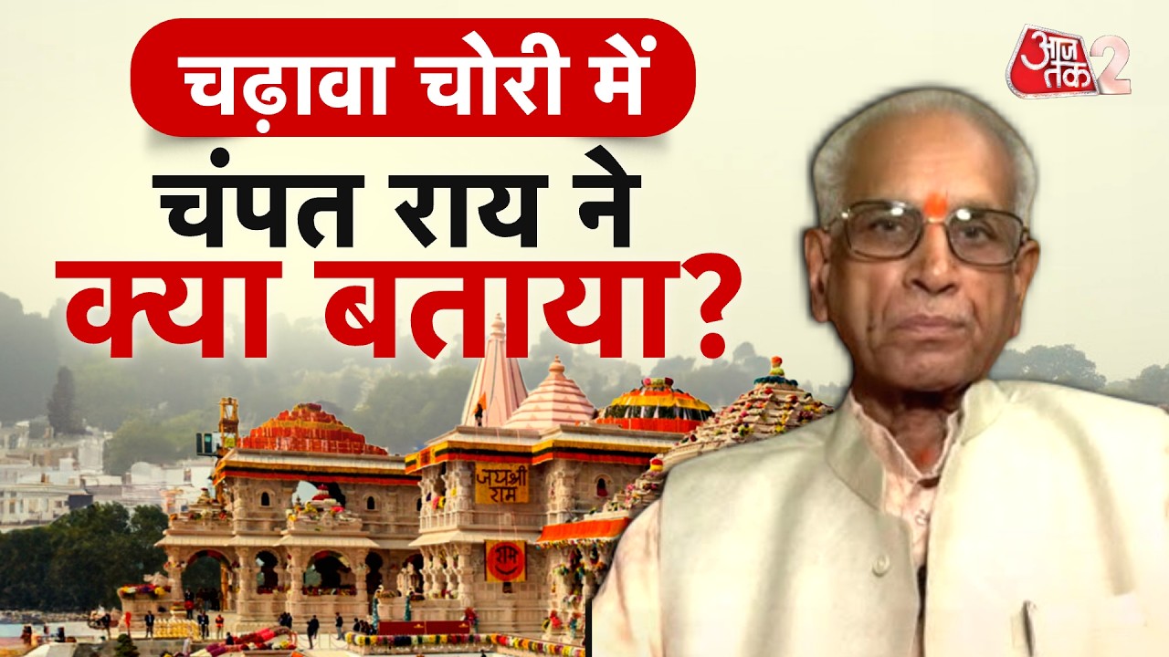 AAJTAK 2 LIVE | AYODHYA RAM MANDIR | Champat Rai से क्या पूछताछ हुई? | AT2 LIVE