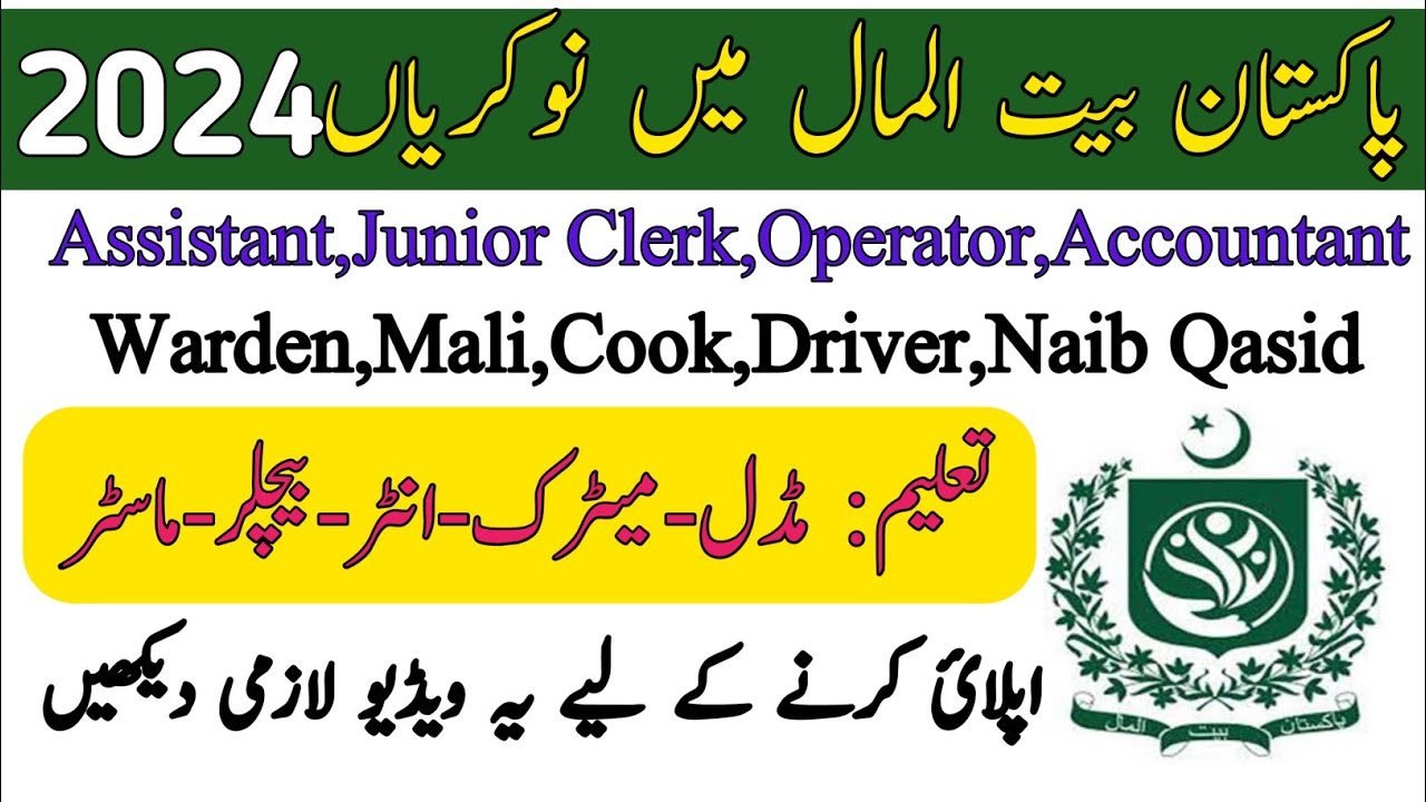 Pakistan Bait ul Maal Mai Nokriyan 2024 | Learnholic Official | Govt jobs in Pakistan | Jobs Pk