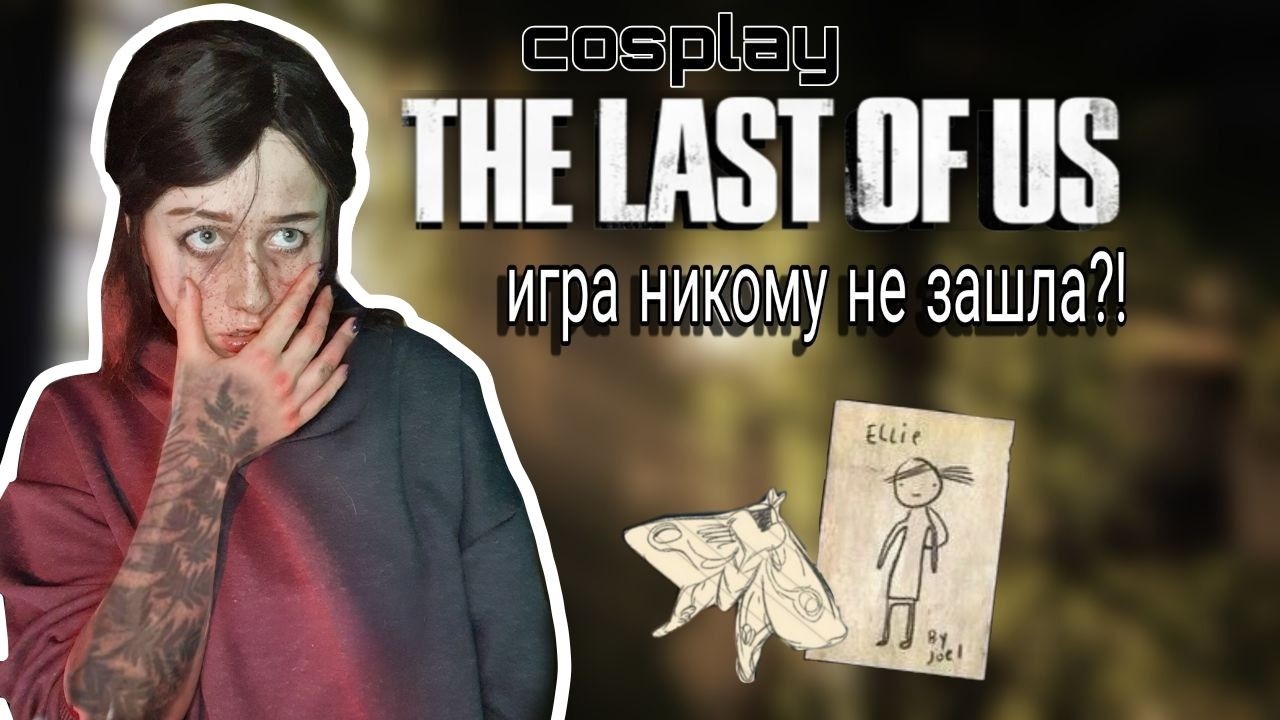 Косплей Элли |  The Last of Us |  Огромные спойлеры!!!!