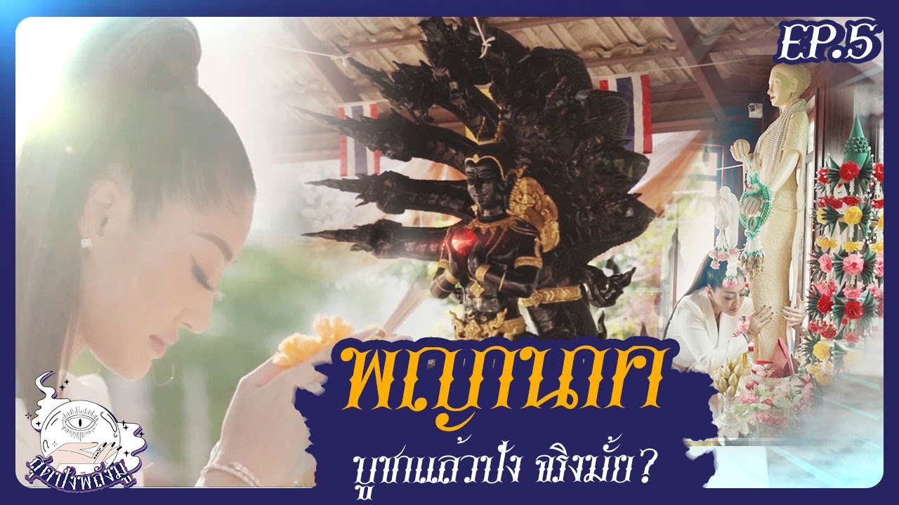 พญานาค บูชาแล้วปังจริงมั้ย? | สุดปังพลังมู Ep.5