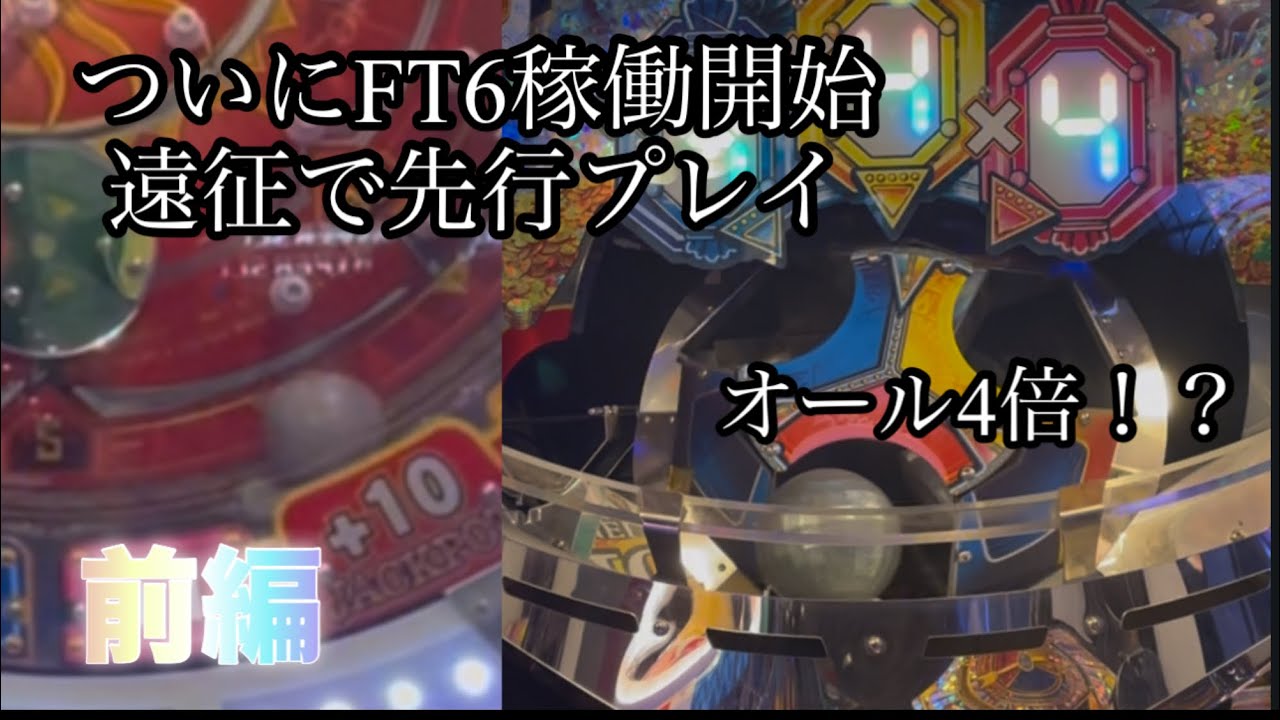 遠征してFT6先行プレイ　前編　[フォーチュントリニティ6] 