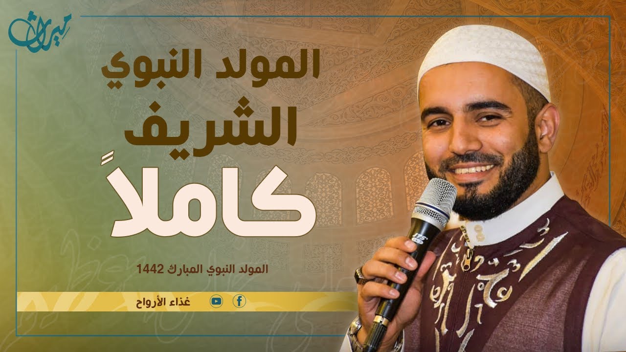المولد النبوي الشريف