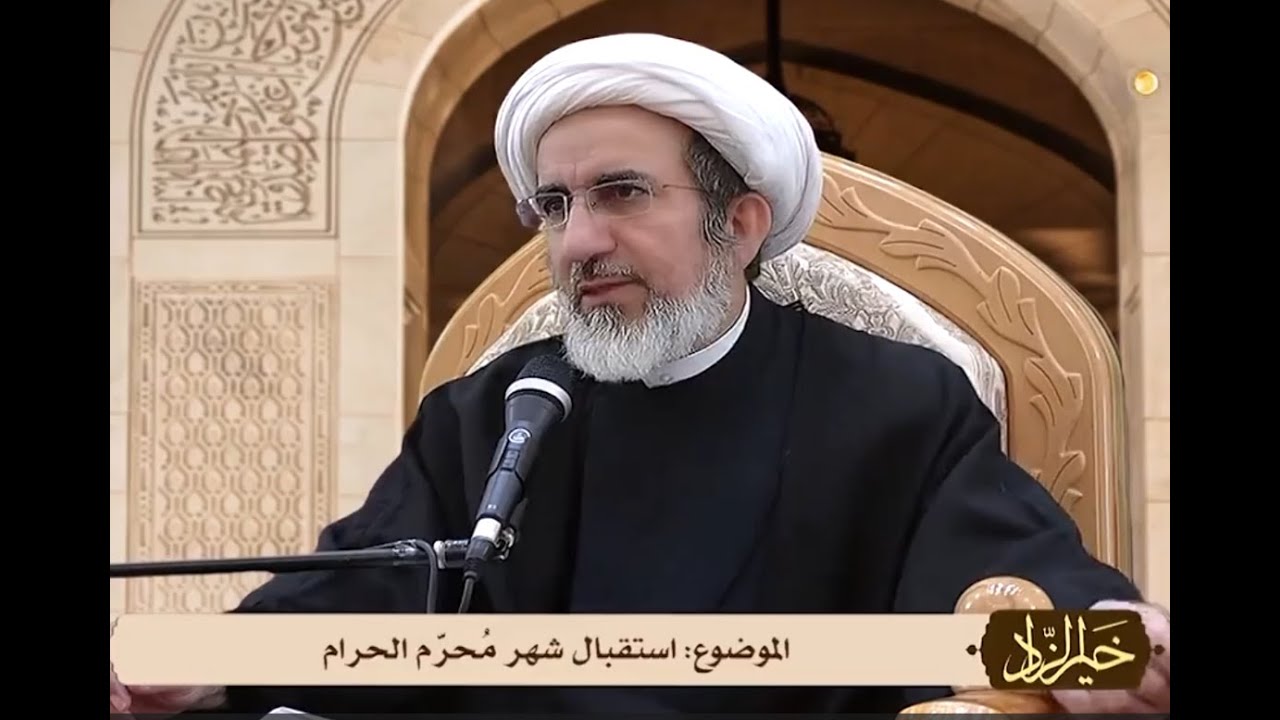 أستقبال شهر محرم الحرام   / الشيخ حبيب الكاظمي