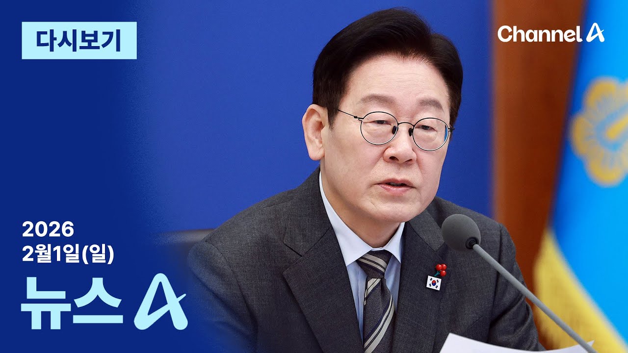 [다시보기] 이 대통령 “주가 5천처럼…집값 안정 반드시 성공”│2026년 2월 1일 뉴스A