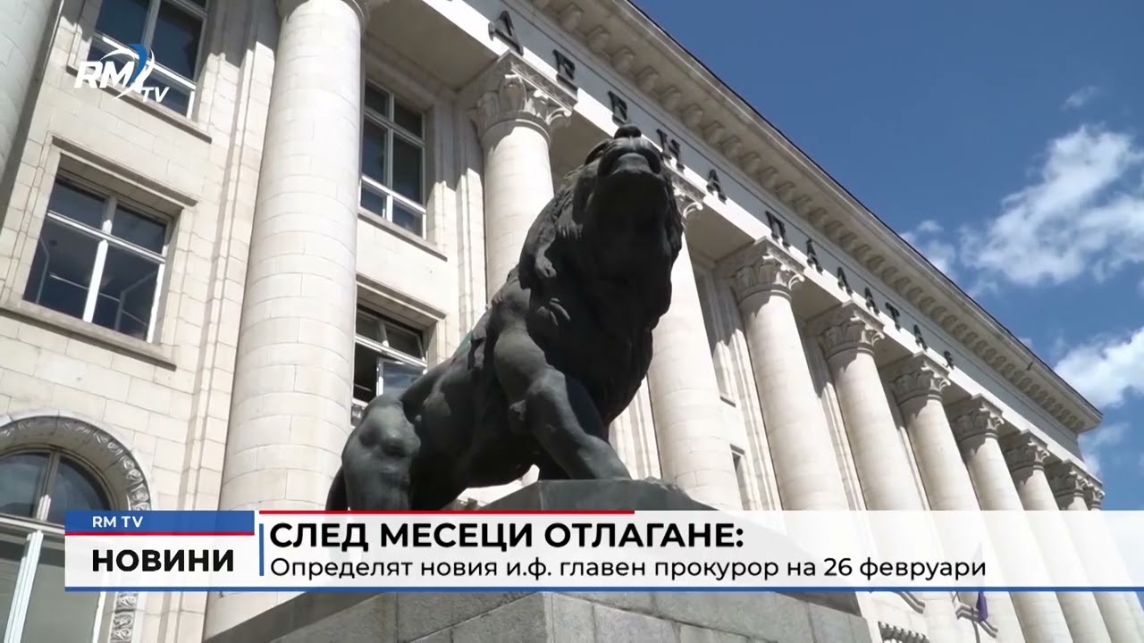 RM TV: След месеци отлагане: Определят новия и.ф. главен прокурор на 26 февруари