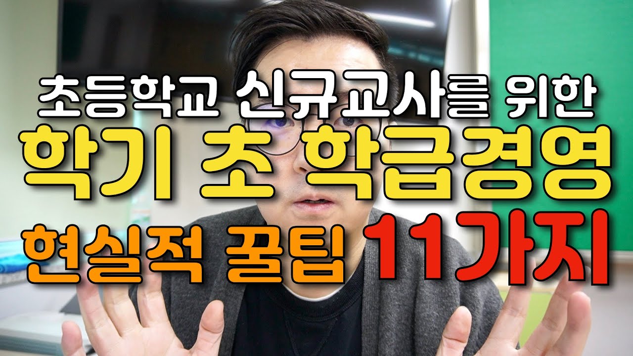 [학교생활 TMI] 부장교사가 들려주는 초등학교 신규교사가 반드시 알아야 할 현실적인 학기 초 학급경영 꿀팁 11가지 | 옆 반 남교사 TMI