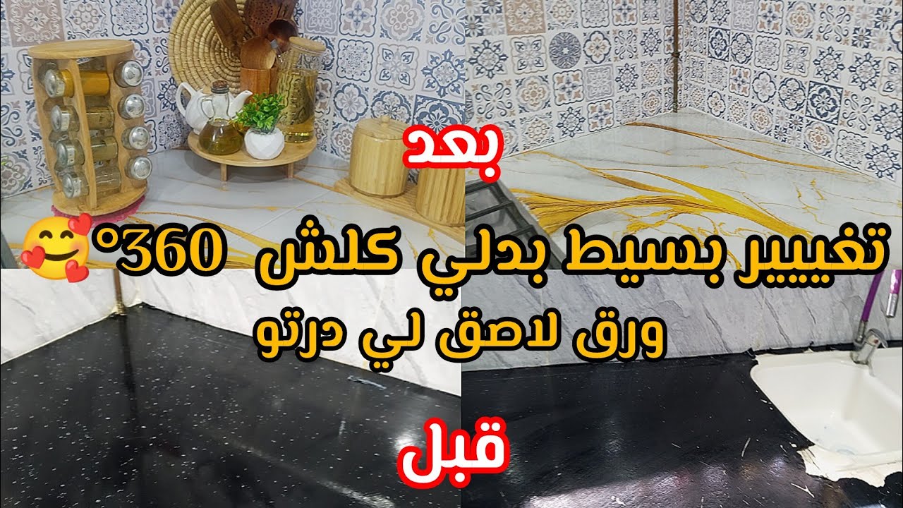 #تحضيرات_رمضان_2026 طريقة نزع الورق لاصق/تغليف حائط المطبخ بأقل تكلفة والنتيجة صدمتني 😱 بلا تعب 