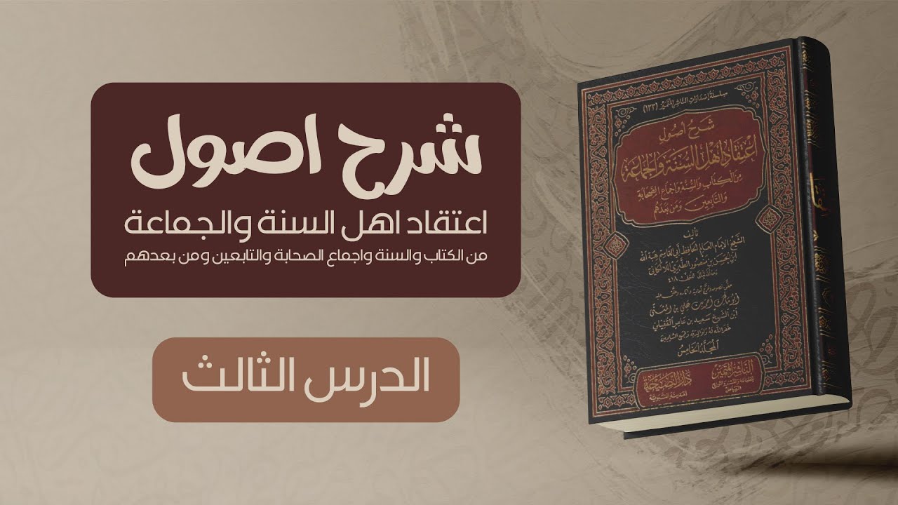 #3 قراءة شرح أصول اعتقاد أهل السنة والجماعة للالكائي مـع تـعـلـيـق الشيخ محمد البرزنجي العراقي