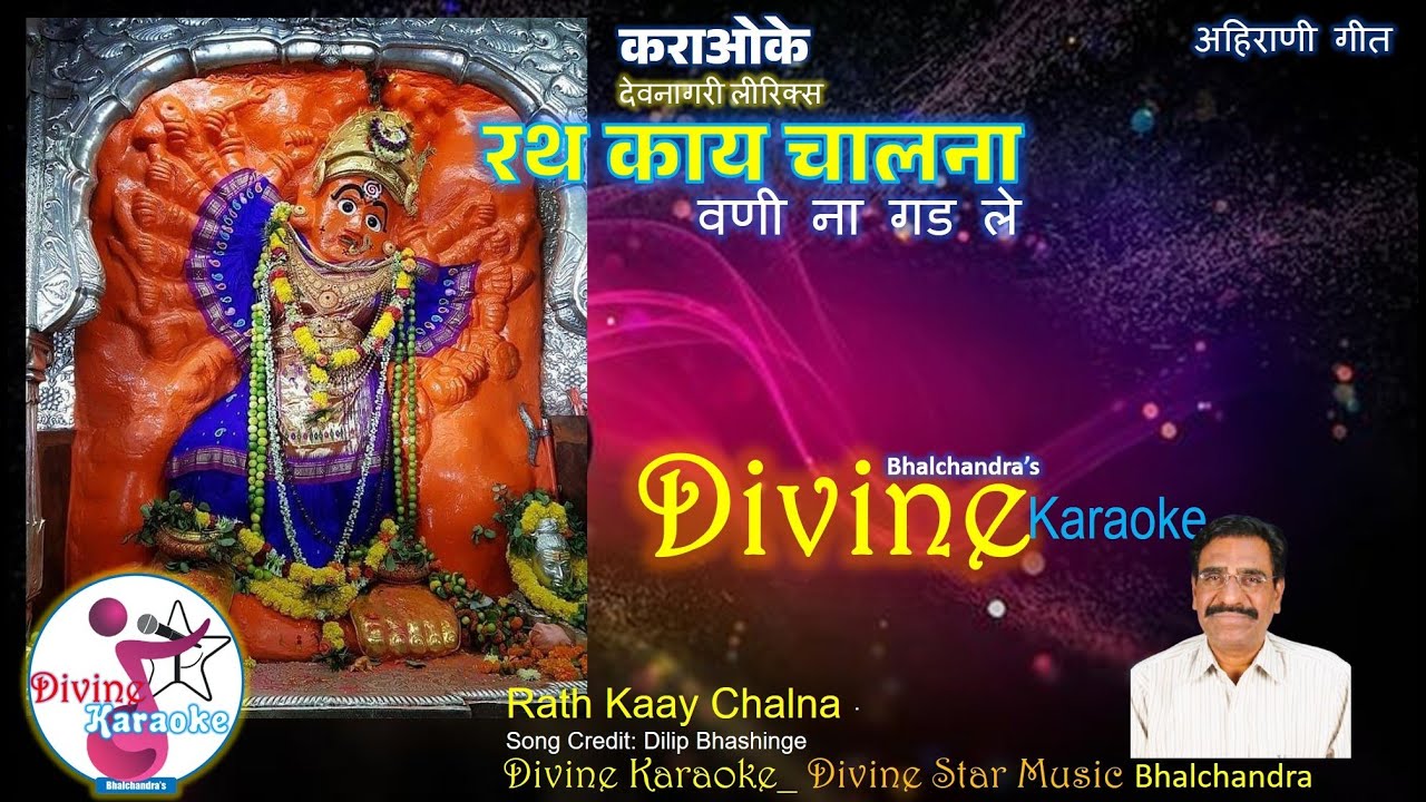 Rath Kay Chalana Karaoke रथ काय चालना वणी ना गडले Ahirani Song Karaoke  Bhalchandra's Divine Karaoke
