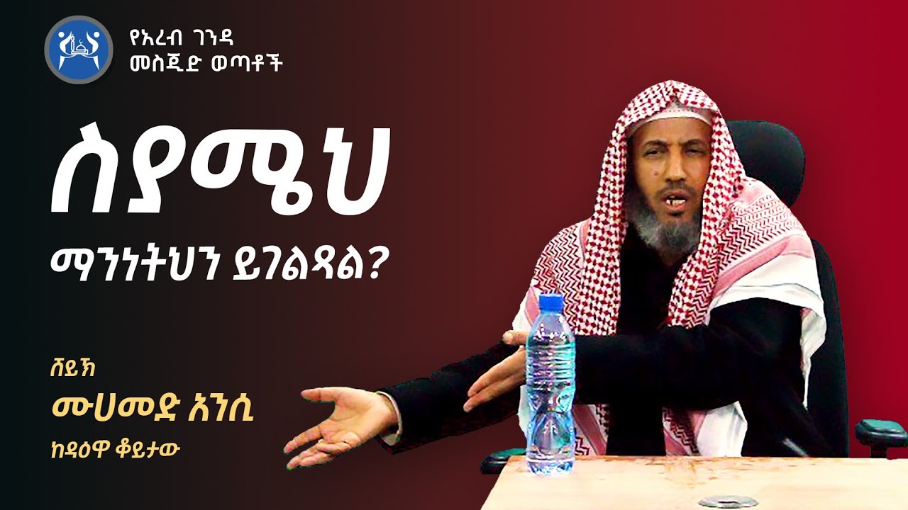 ስያሜህ ማንነትህን ይገልፃልን!? || ሙሉ የዳዕዋ ቆይታው || #በአረብ_ገንዳ_መስጂድ_ወጣቶች || #ሸይክ_ሙሀመድ_አንሲ