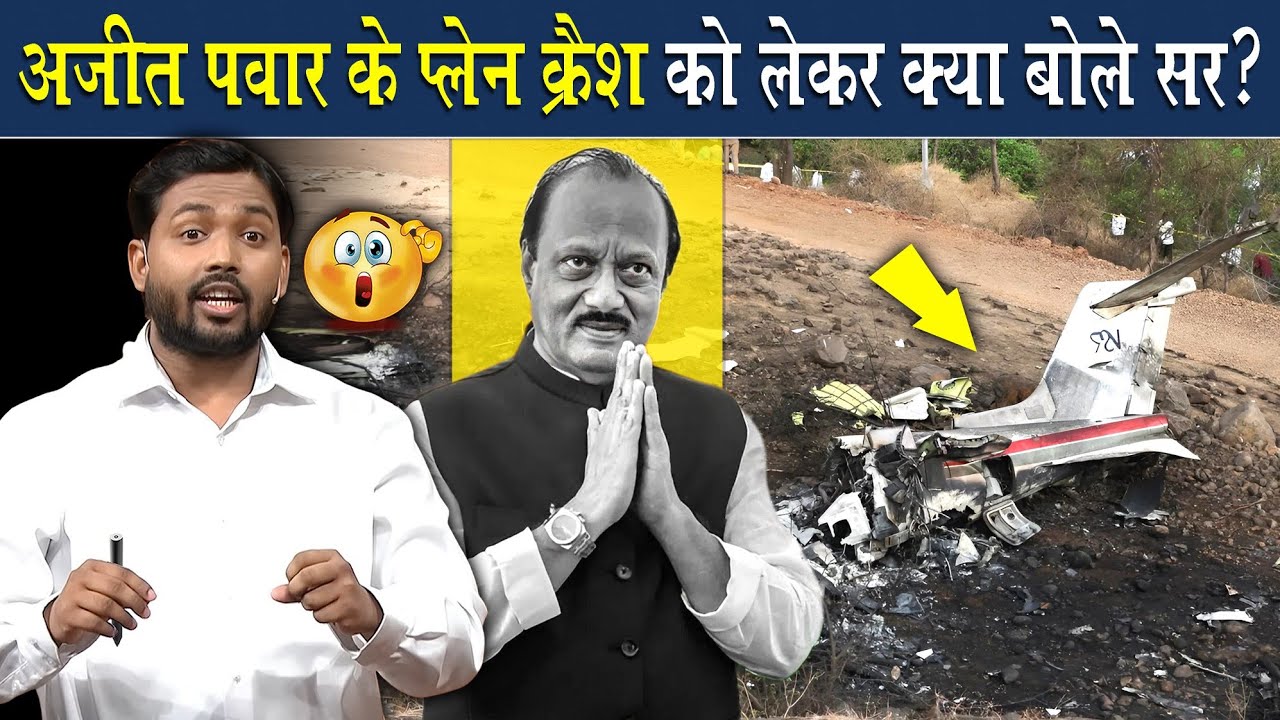अजीत पवार के प्लेन क्रैश पर क्या बोले खान सर?