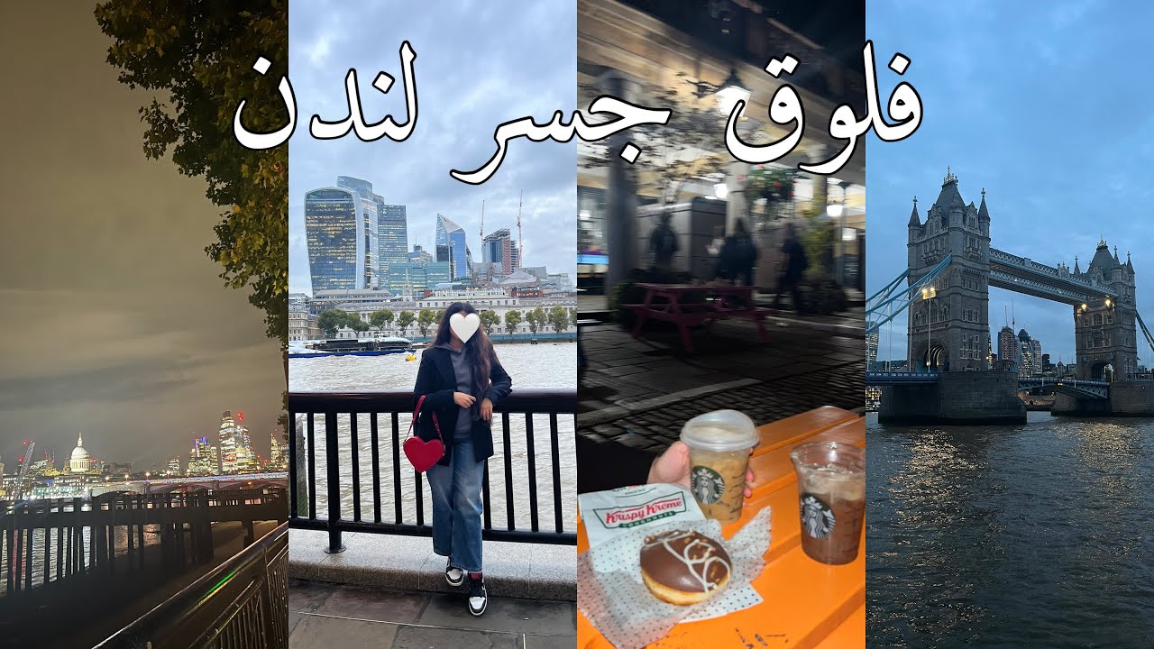 فلوق طلعة في منطقة جسر لندن مع اختي🇬🇧🤍 | VLOG LONDON BRIDGE