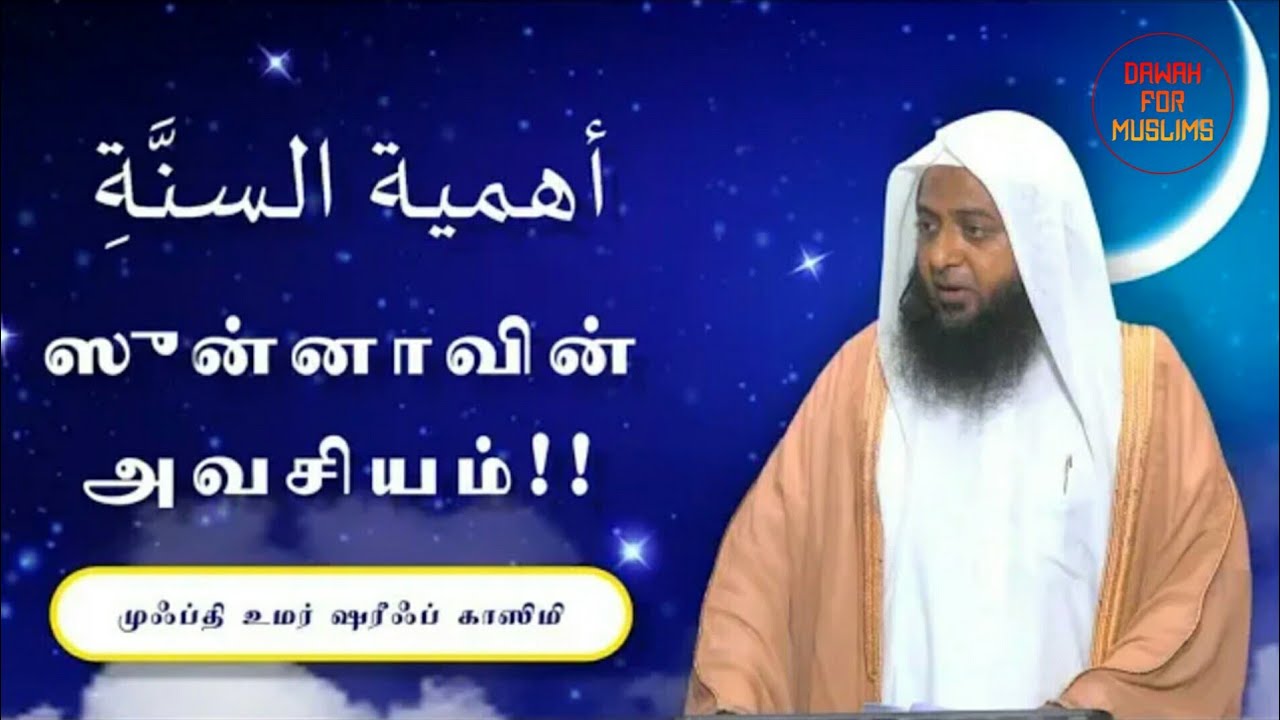 சுன்னாவின் அவசியம் | முஃப்தி உமர் ஷரீஃப் | Mufti Omar Sheriff Qasimi Tamil Bayan