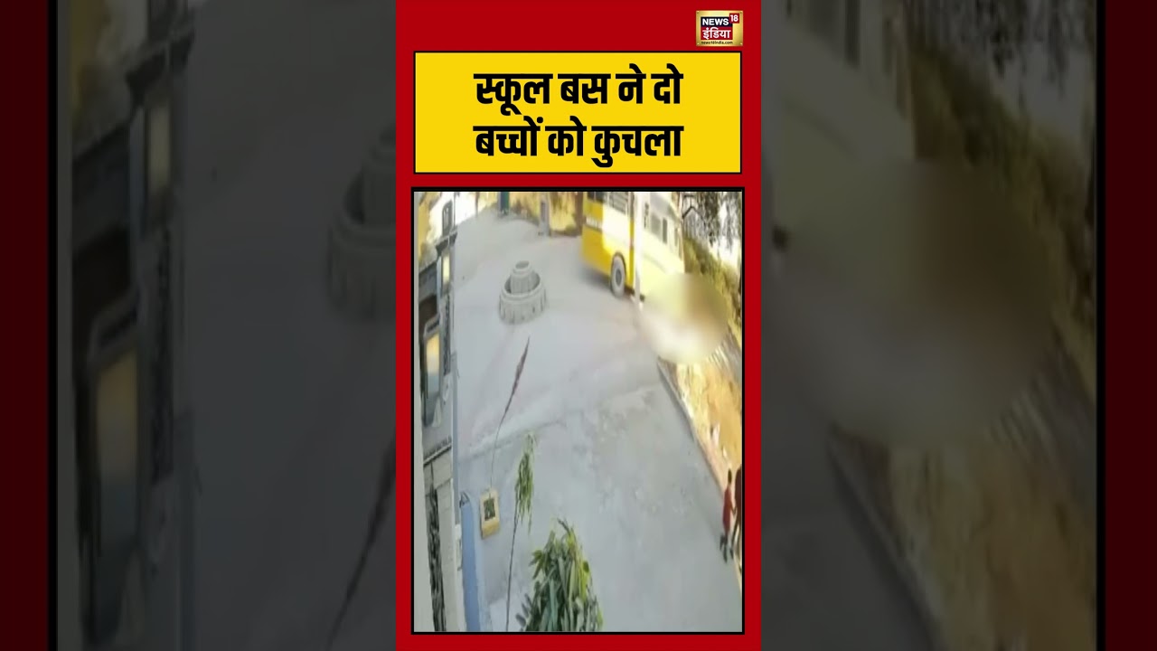 स्कूल बस ने दो बच्चों को कुचला #SchoolBus #Accident  #ViralVideo