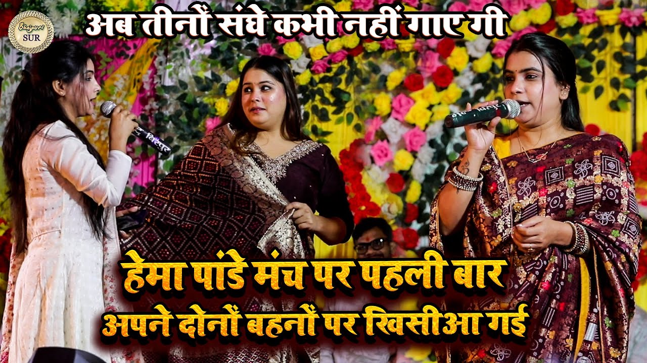 #Hema_Pandey मंच पर पहली बार अपने दोनों बहनों पर खिसीआ गई // अब तीनों संघे कभी नहीं गाए गी पटना 2024