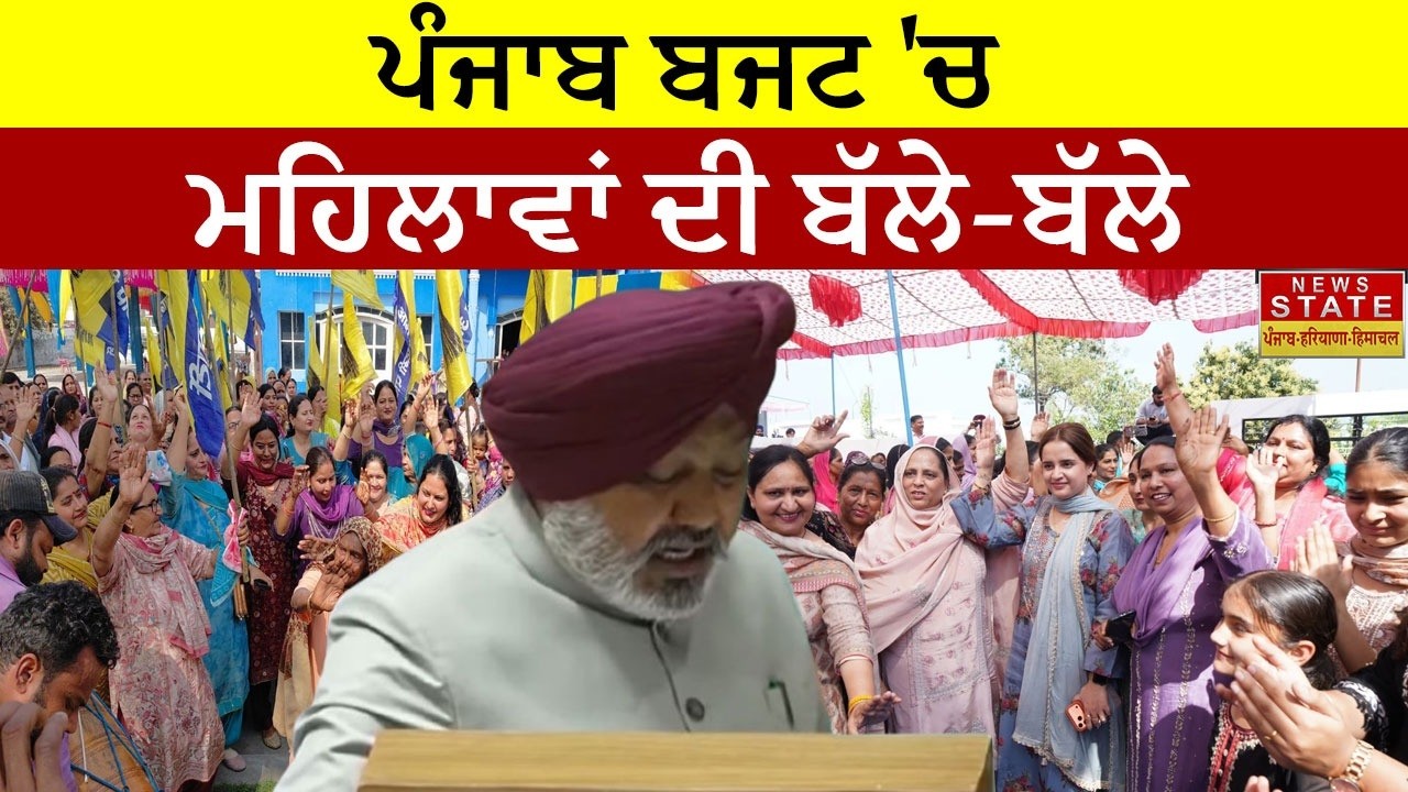 News State Punjab Special | Budget | ਪੰਜਾਬ ਸਰਕਾਰ ਨੇ ਮਹਿਲਾਵਾਂ ਲਈ ਕੀਤੇ ਕਈ ਵੱਡੇ ਐਲਾਨ, ਜਾਣੋ ਪੂਰੀ Detail.