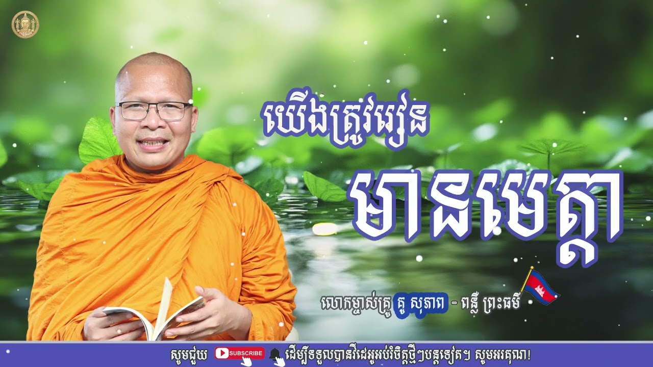 យើងត្រូវរៀនមានមេត្តា | ធម៌អប់រំចិត្ត ​| Kou Sopheap -​ [​ Preahsang ]