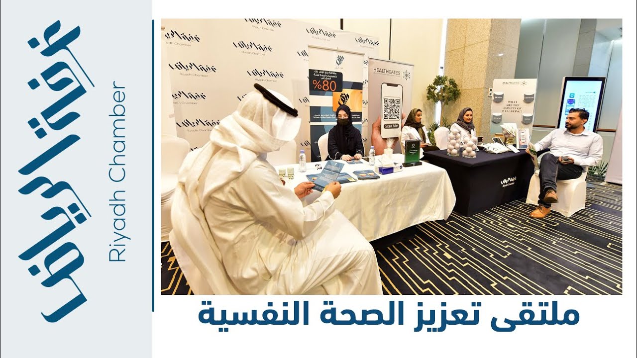 ملتقى تعزيز الصحة النفسية 