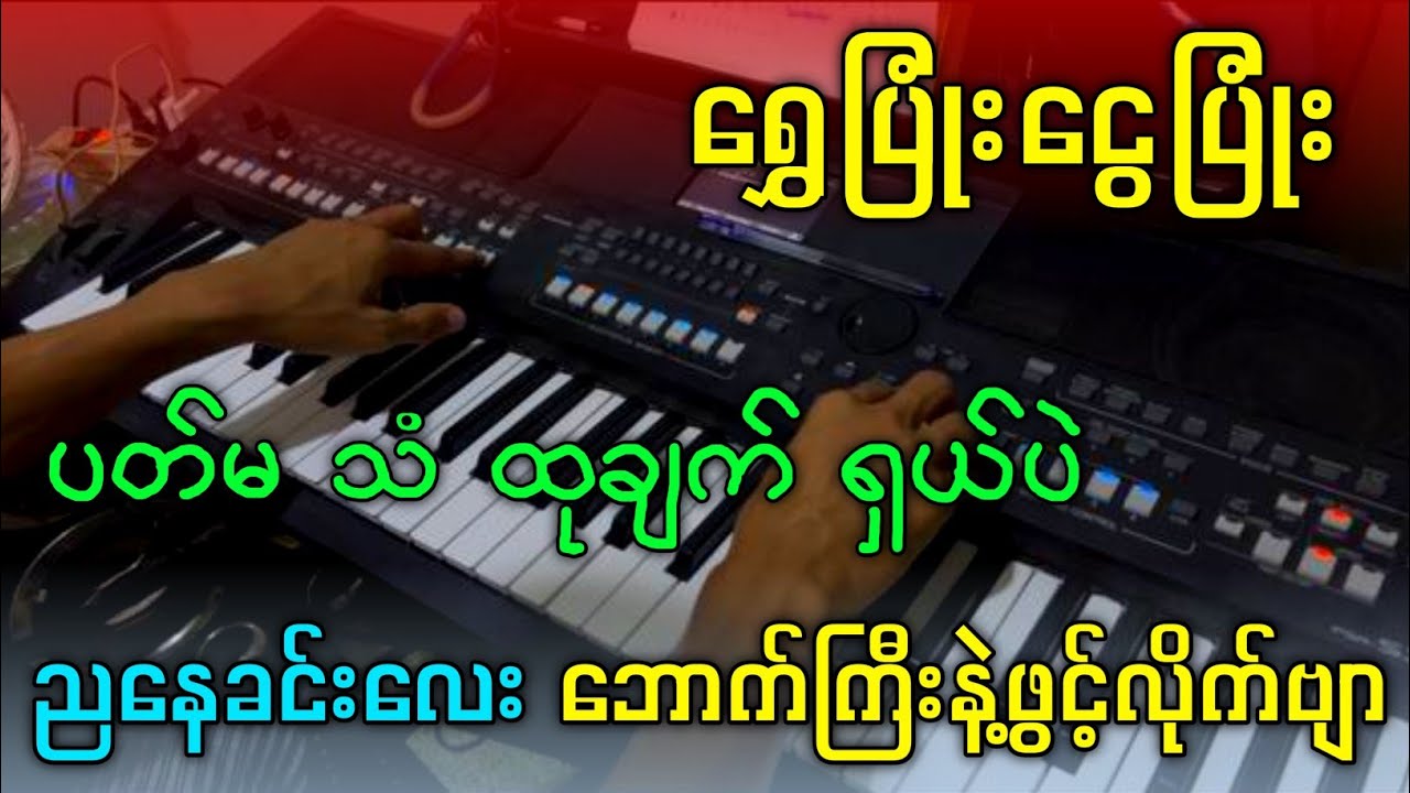 ရှယ်မြူးတဲ့ ရွှေပြုံးငွေပြုံး တီးလုံး လေး / ညနေ ခင်း ဘောက်ကြီးနဲ့ ဆော်လိုက်ဗျာ #kbkothit 