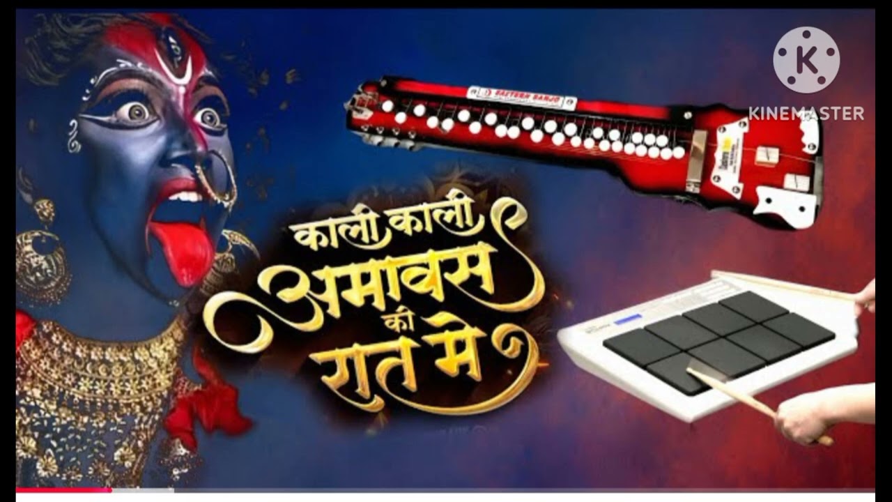 काली काली अमावस की रात में