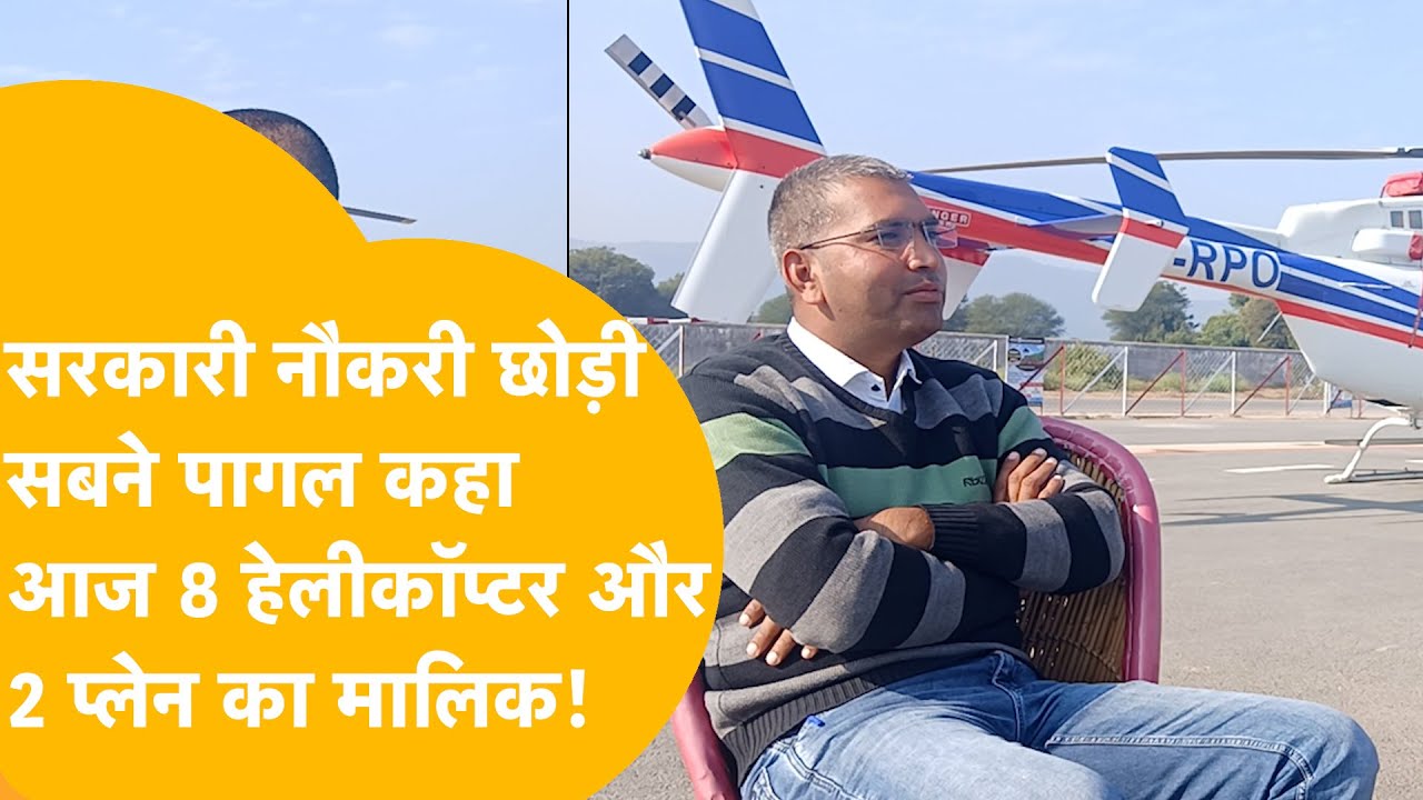 inspired story: सबने मना किया...पिता से बात बंद थी....सरकारी नौकरी छोड़ बना एविएशन कंपनी का मालिक