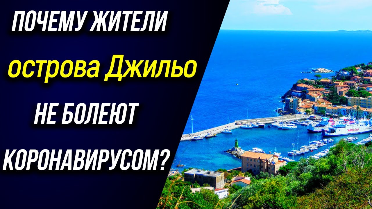 🌜 Почему жители острова Джильо не болеют коронавирусом?🚢
