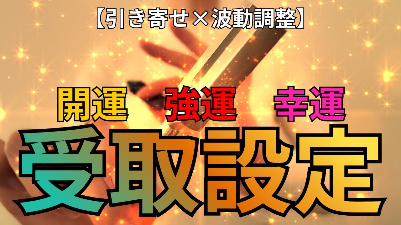 【引き寄せ】無意識拒否⇒受け取り設定します【波動調整】