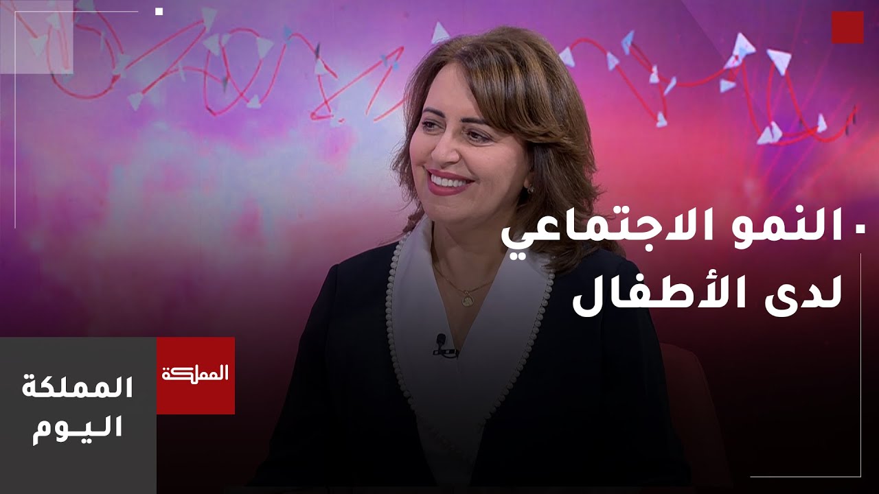 مفهوم النمو الاجتماعي عند الأطفال ومراحله