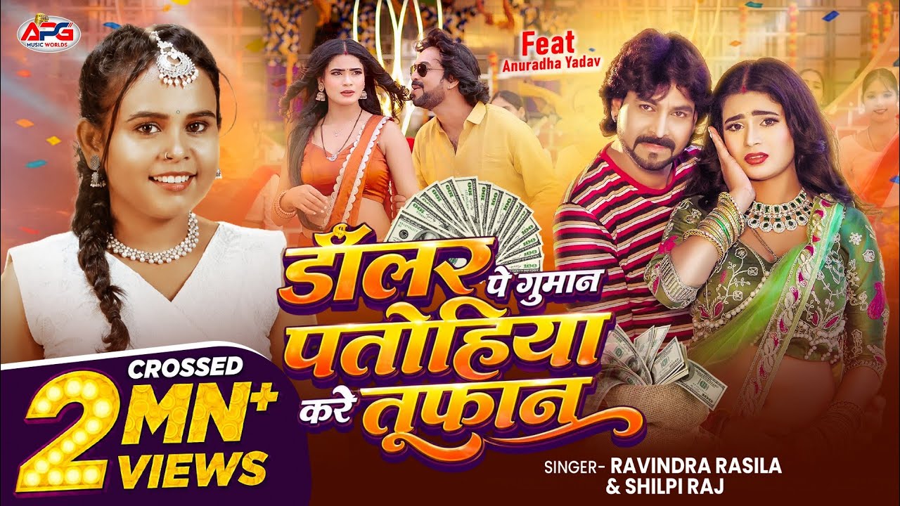 #Video | डॉलर पे गुमान पतोहिया करे तूफान | #Ravindra Rasila, Shilpi Raj | Anuradha Yadav, Viral Gana