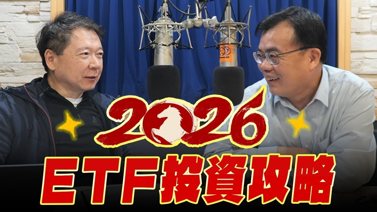 '26.01.27【豐富│財經一路發】存股總編謝富旭談「 2026年ETF投資攻略」