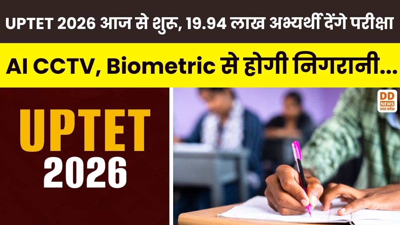 UPTET 2026 आज से शुरू | 19.94 लाख अभ्यर्थी देंगे परीक्षा | AI CCTV, Biometric से होगी निगरानी...