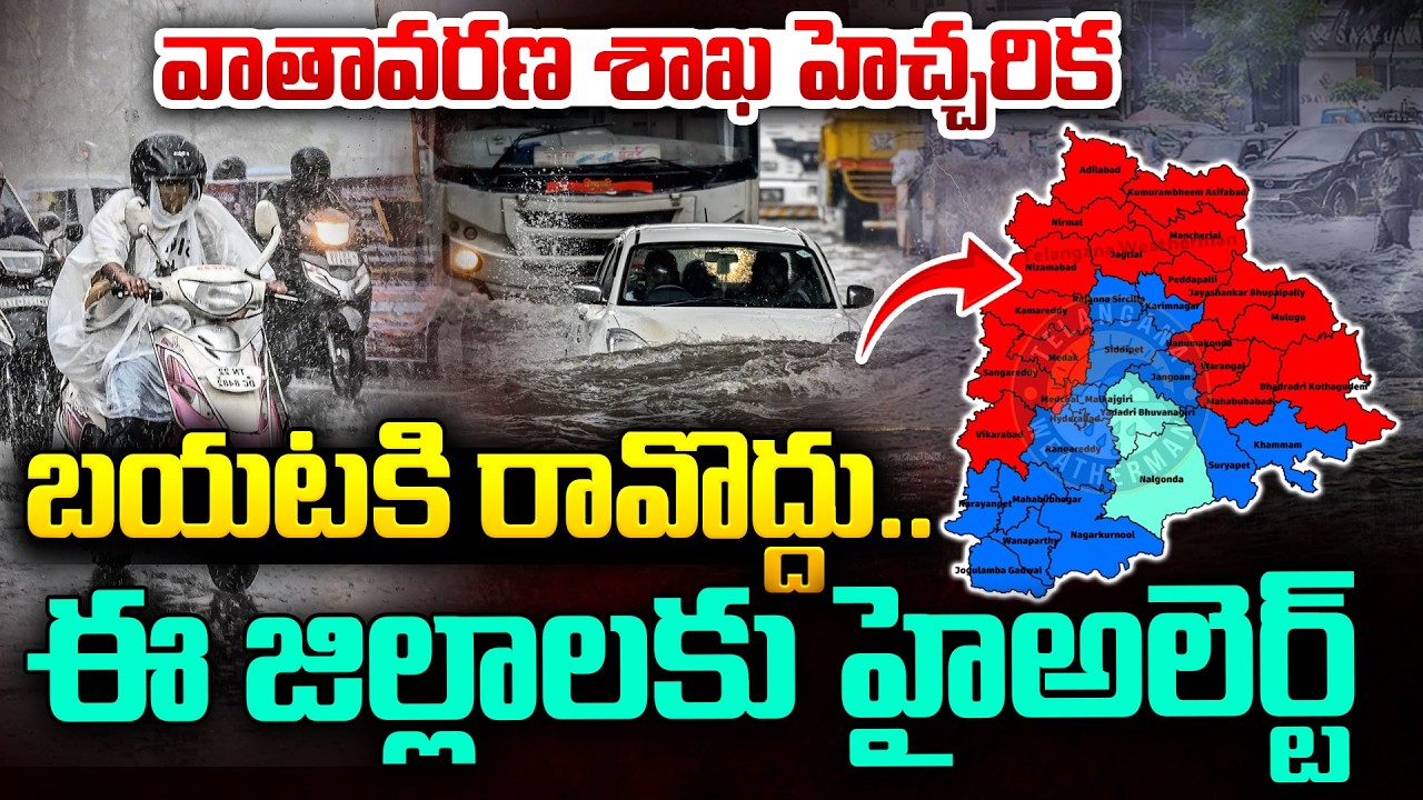 ఈ జిల్లాలకు హై అలెర్ట్..| Heavy Rains in Telangana | IMD Alert | Telangana Weather Report Today