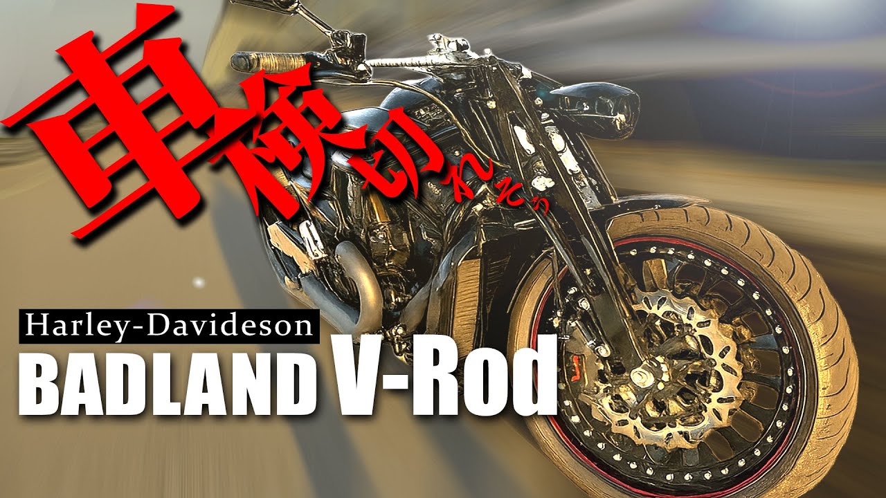 【ハーレー】V-Rod車検が切れそう⁉︎【BADLAND】