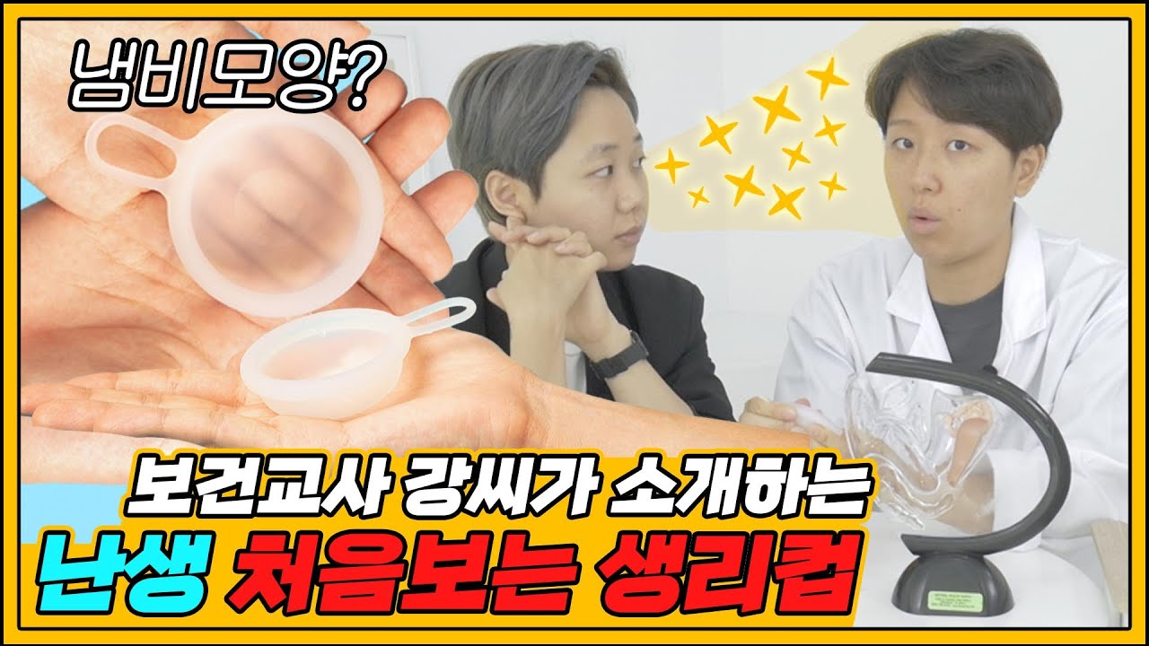 생리컵 실패했다고? 따라와! (feat.포이컵)