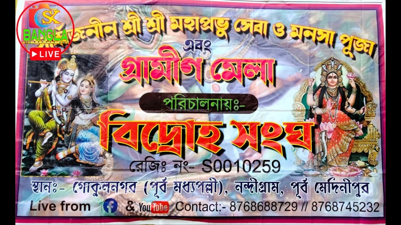 সার্বজনীন শ্রী শ্রী মহাপ্রভু সেবা ও মনসা পূজা 24.02.2026