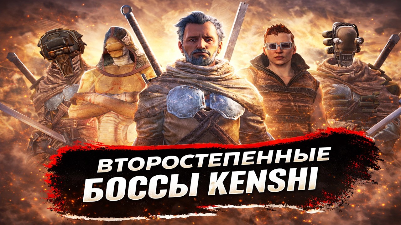 Все второстепенные боссы Kenshi