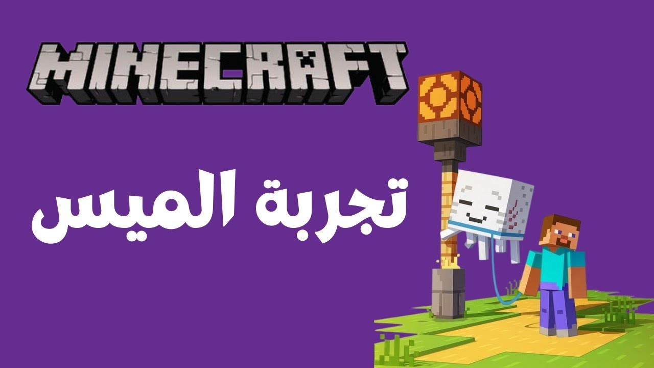 ماينكرافت #21 | طورت الميس وجربتها! 