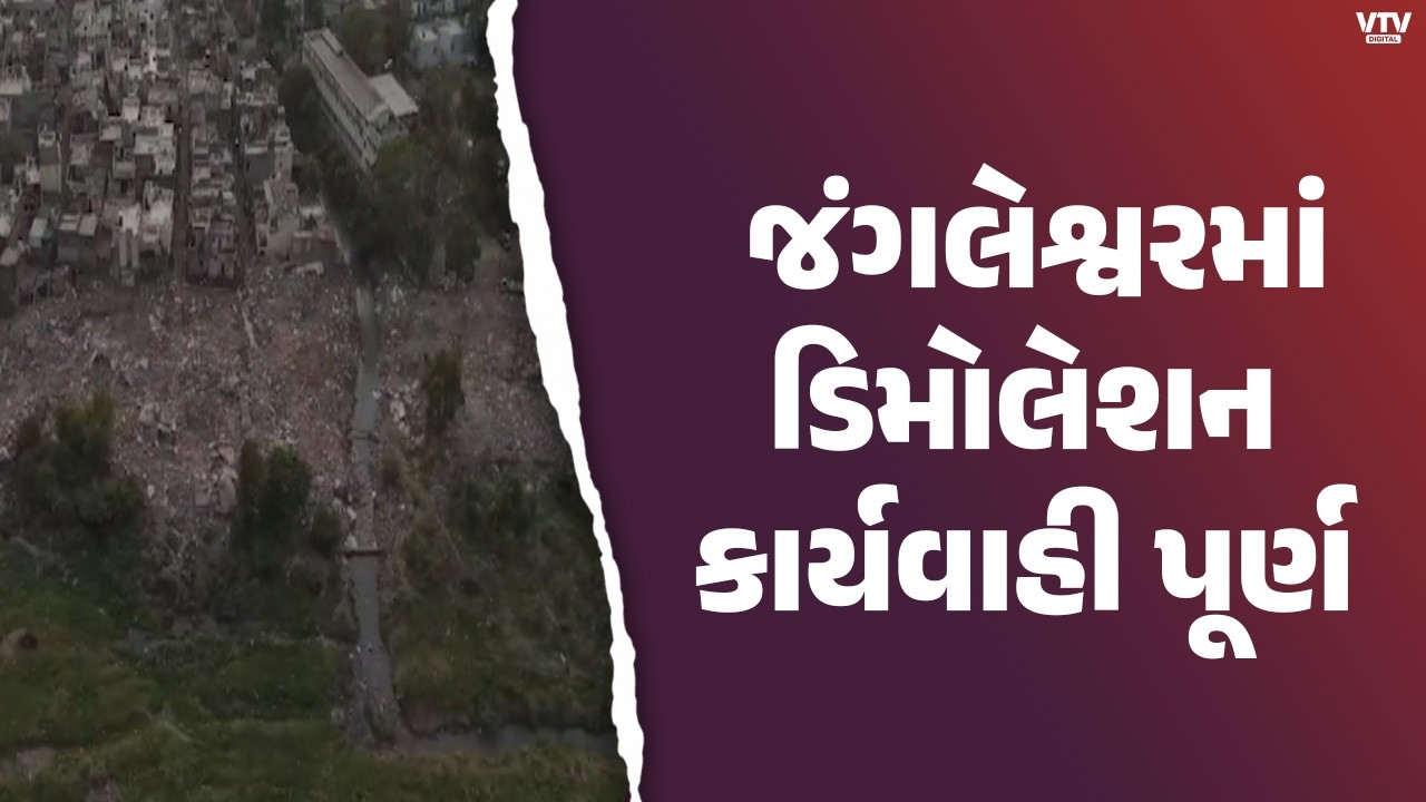 Rajkot News: રાજકોટમાં જંગલેશ્વરમાં ડિમોલેશન કાર્યવાહી પૂર્ણ, મનપા કમિશનર તુષાર સુમેરાનુ નિવેદન