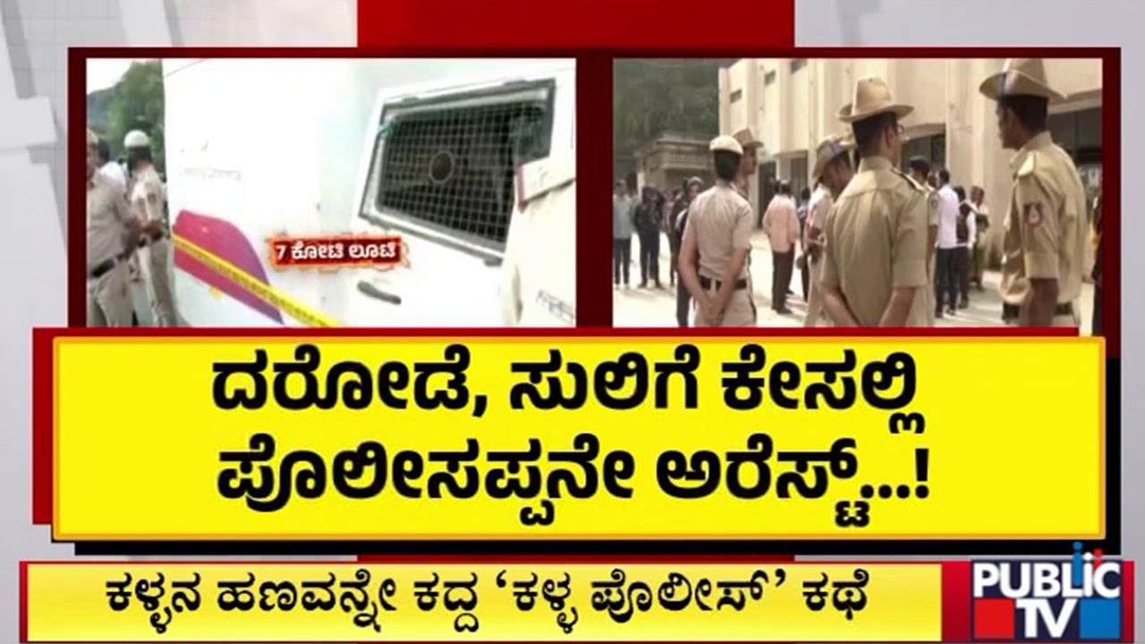 Several Bengaluru Police Personnel Involve In Crime Cases | Public TV