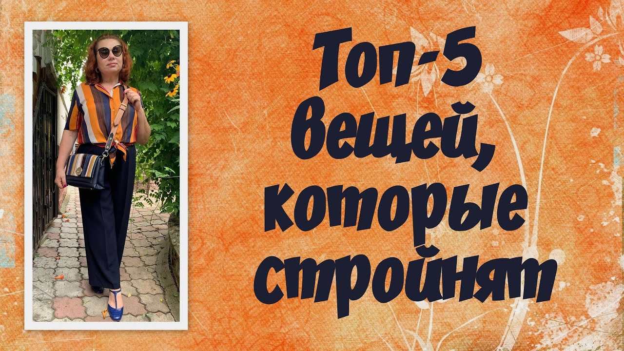 Топ-5 вещей, которые стройнят