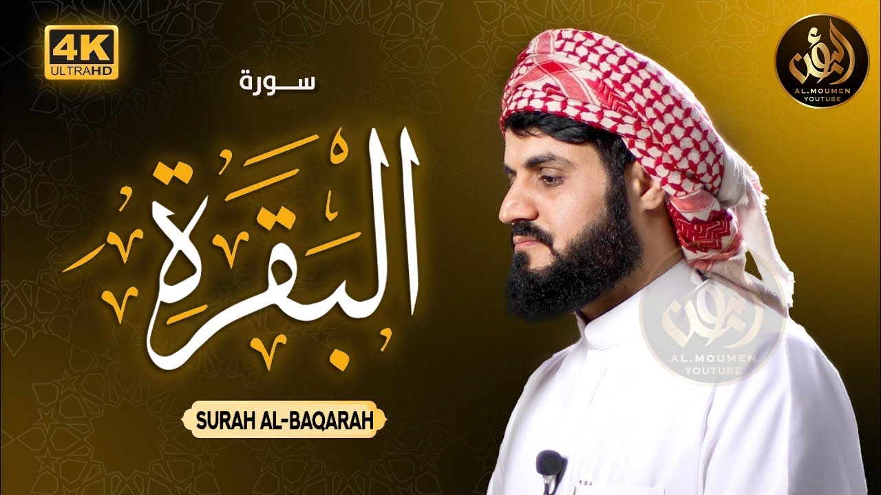 سورة البقرة كاملة للقارئ رعد الكردي | full surah Al Baqara ـ Raad Alkurdi