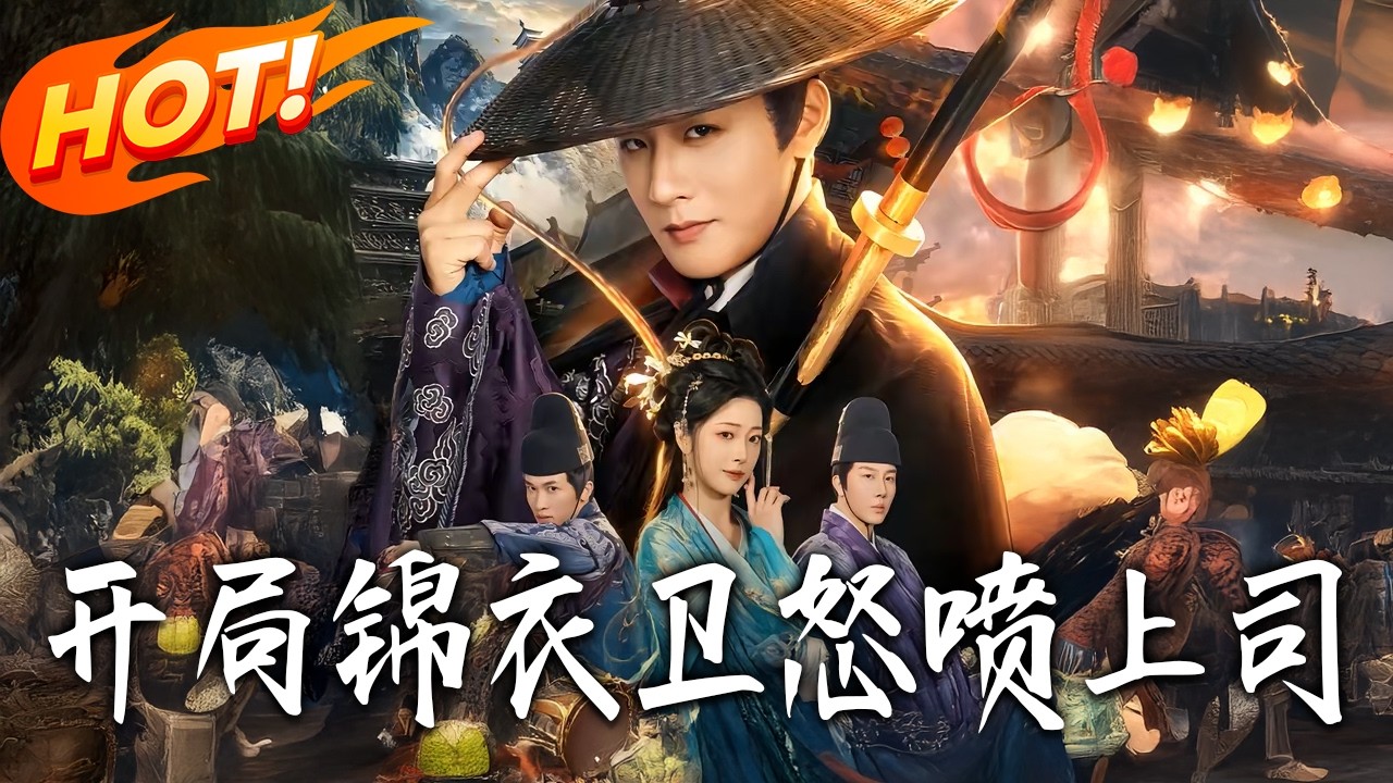 《開局錦衣衛怒噴上司》第1~83集【高清完结合集】丨#盛世短剧 #短剧 #古装  #逆袭 #搞笑 #系统 #修仙 #爱情 #甜宠 #drama #穿越 #重生#短劇